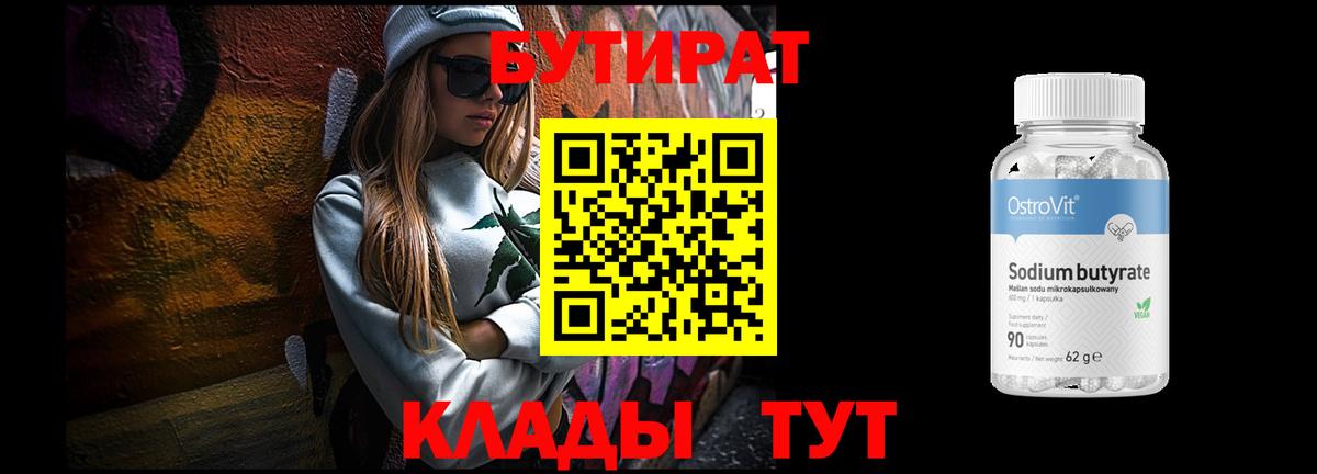 Бутират Butirat Зеленодольск